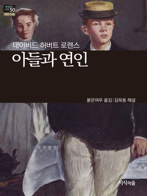 cover image of 아들과 연인